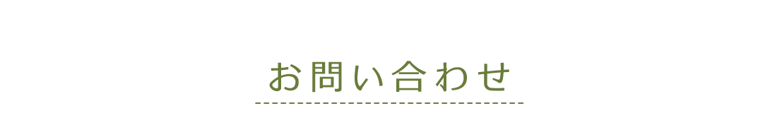 お問い合わせ